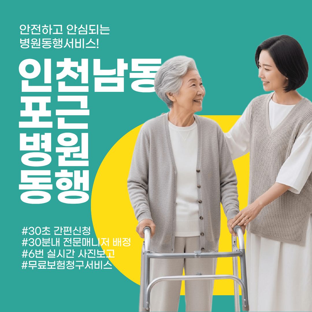 인천남동 포근병원동행 메인